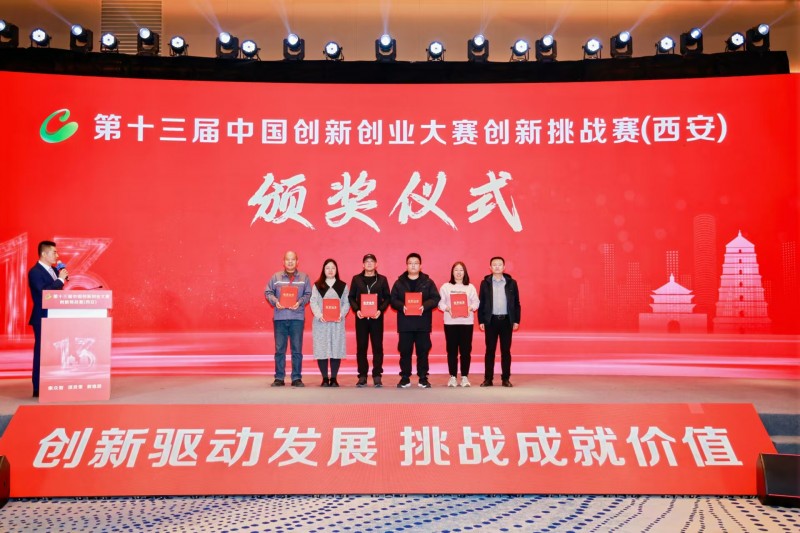 點燃創(chuàng)新引擎，照亮科技未來 第十三屆中國創(chuàng)新創(chuàng)業(yè)大賽創(chuàng)新挑戰(zhàn)賽（西安）圓滿收官