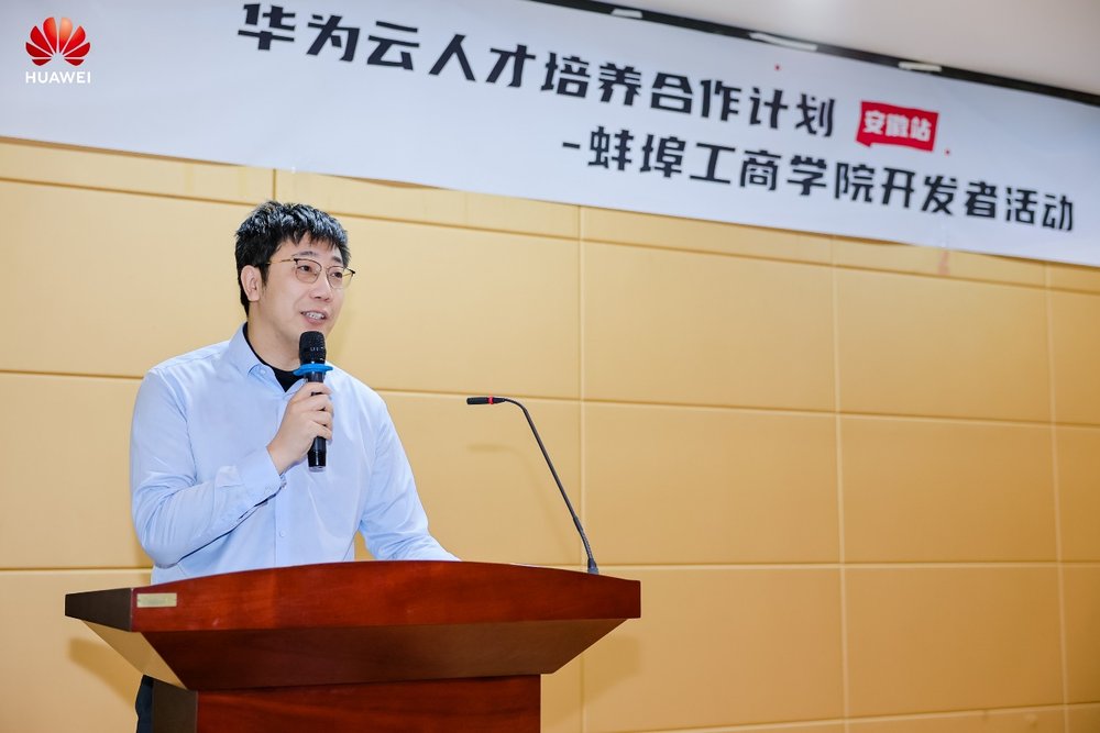 華為云人才培養(yǎng)合作計(jì)劃開發(fā)者活動(dòng)走進(jìn)蚌埠工商學(xué)院，產(chǎn)教融合賦能開發(fā)者成長(zhǎng)