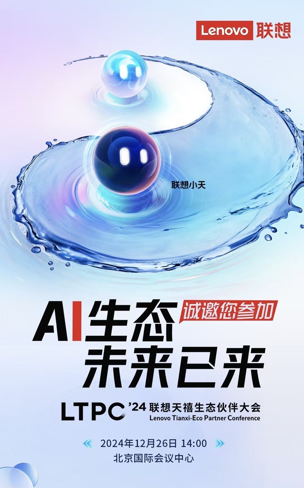 聯(lián)想天禧生態(tài)伙伴大會(huì)12月26日召開，一體多端戰(zhàn)略賦能發(fā)展AI新業(yè)態(tài)