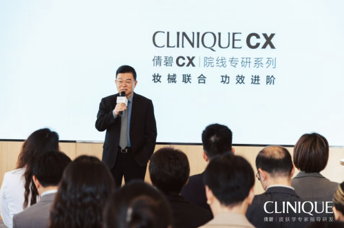 妝械聯(lián)合 功效進(jìn)階 Clinique倩碧CX院線專(zhuān)研系列產(chǎn)品上市會(huì)成功舉行