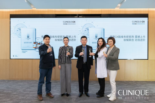 妝械聯(lián)合 功效進(jìn)階 Clinique倩碧CX院線專(zhuān)研系列產(chǎn)品上市會(huì)成功舉行