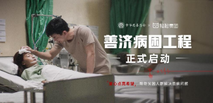 輕松籌：愛心善舉傳遞希望，攜手共創(chuàng)美好未來