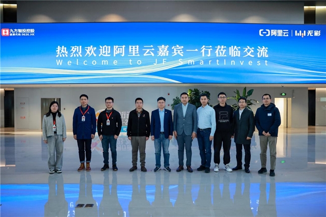 阿里云無影走進九方智投控股，探討云電腦創(chuàng)新應(yīng)用