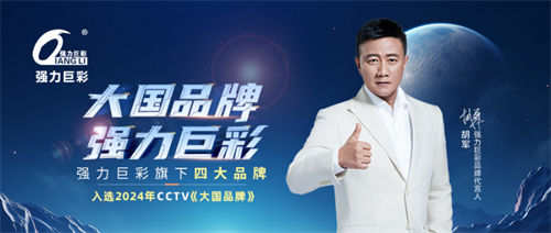 中國品牌力量！強力巨彩旗下四大品牌入選2024 CCTV《大國品牌》