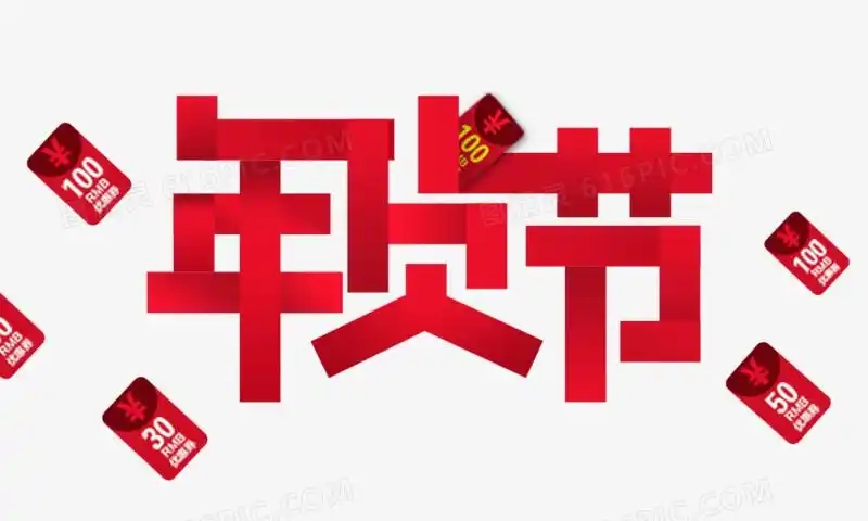 京東年貨節(jié)2025時間表來了！今年京東年貨節(jié)什么時候幾號開始滿減規(guī)則是多少？