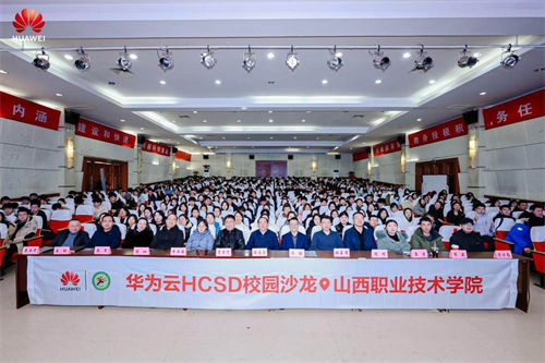 深化產(chǎn)教融合協(xié)同創(chuàng)新，華為云HCSD校園沙龍走進(jìn)山西職業(yè)技術(shù)學(xué)院
