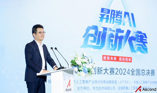 巔峰盛典 星光璀璨！昇騰AI創(chuàng)新大賽2024總決賽成功舉行