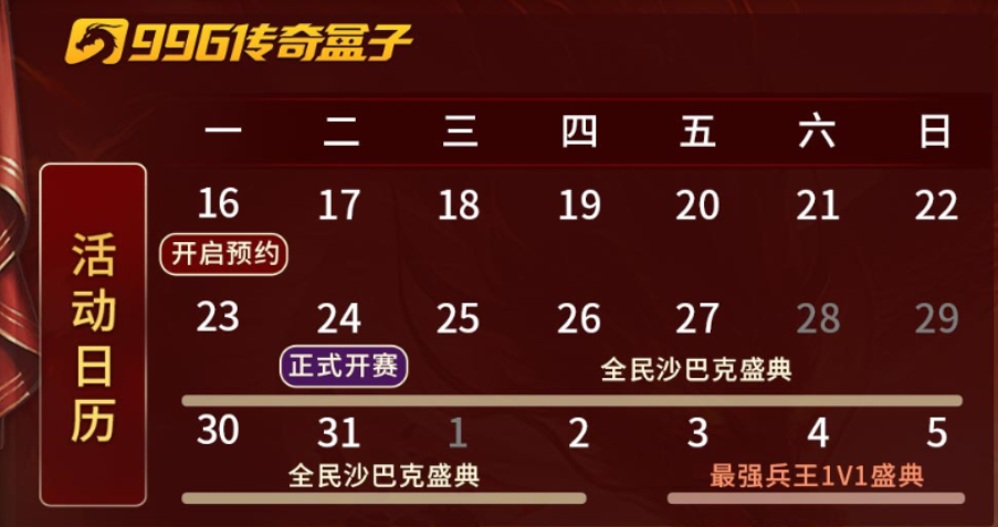 傳奇電競(jìng)賽還要看996傳奇盒子！“2024全民競(jìng)技盛典”開(kāi)啟傳奇歲末狂歡