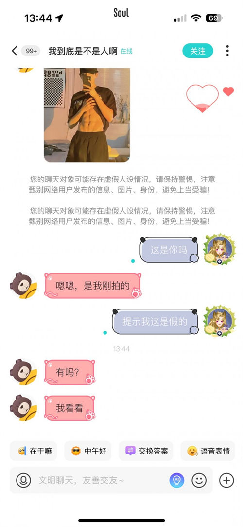 Soul App重點(diǎn)整治虛假人設(shè)，上線“瞬間假人設(shè)風(fēng)險(xiǎn)提醒”功能