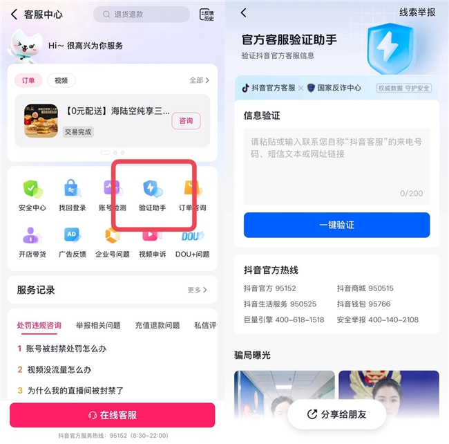 “客服來電”有詐？抖音客服上線“驗證助手”助用戶識別詐騙