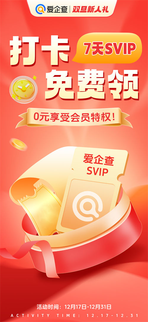 雙旦驚喜來襲！愛企查打卡免費領會員活動正式開啟