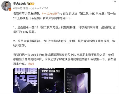 繼承一加好屏基因，一加 Ace 5 系列首發(fā)搭載 1.5K 第二代東方屏