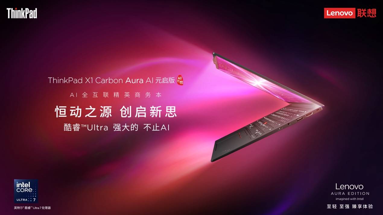 從創(chuàng)作到協(xié)作，ThinkPad X1 Carbon Aura AI突破創(chuàng)意與辦公界限