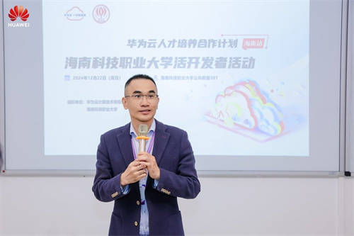華為云人才培養(yǎng)合作計(jì)劃開發(fā)者活動(dòng)走進(jìn)海南科技職業(yè)大學(xué)，賦能開發(fā)者云端突破