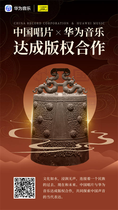 中國唱片與華為音樂達成版權(quán)合作，共啟民族音樂的流金歲月