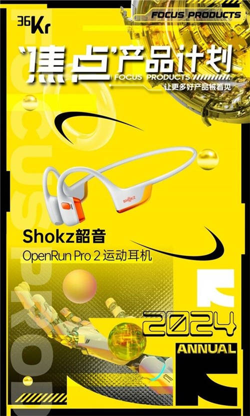 斬獲2024多項(xiàng)年度大獎(jiǎng)，Shokz韶音為何能永遠(yuǎn)向前奔跑？