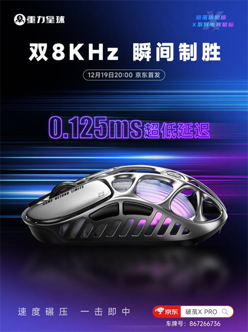 更輕，更強(qiáng)，更舒適！重力星球破繭X系列電競鼠標(biāo)新品官宣