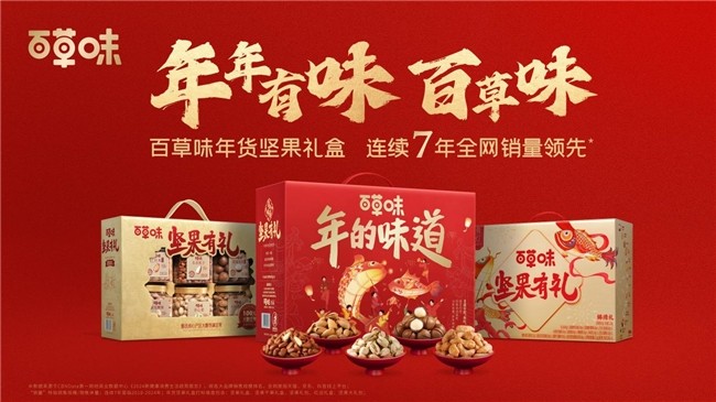 深耕年貨場景12年，百草味年貨禮盒有“面”又有“料”！