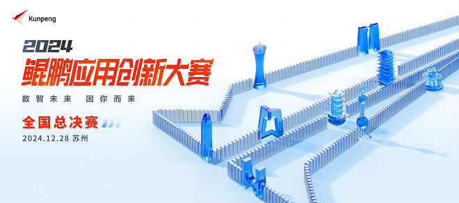 鯤鵬應(yīng)用創(chuàng)新大賽2024全國總決賽一觸即發(fā) 開啟一場6000+人的技術(shù)狂歡！