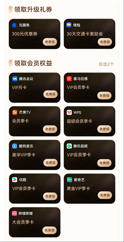 “鴻蒙有禮”先鋒權(quán)益禮包今日新增騰訊會(huì)議會(huì)員月卡，你領(lǐng)了嗎？