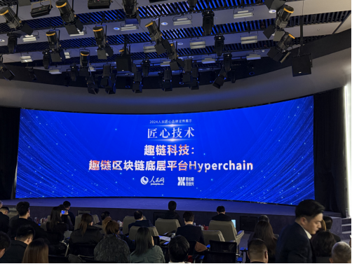 2024人民質(zhì)量發(fā)展論壇在京舉行，趣鏈科技獲評(píng)“人民匠心技術(shù)”