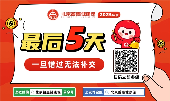 超350萬人已投 2025年度北京普惠健康保參保僅剩最后5天！
