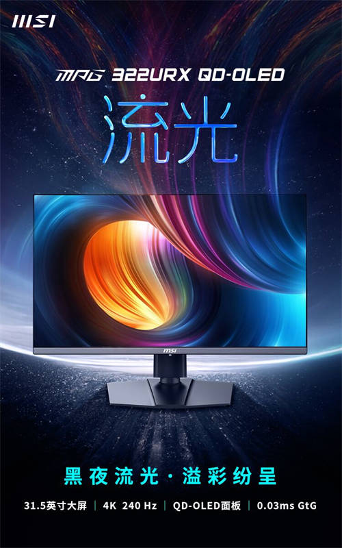 微星發(fā)布MPG 322URX QD-OLED流光顯示器，DP2.1技術(shù)引領(lǐng)視覺新體驗(yàn)