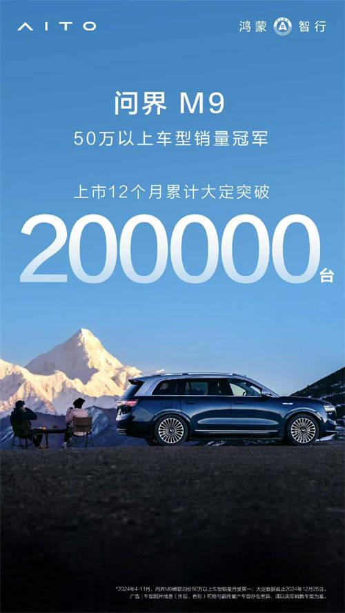 問界M9銷量破20萬，技術(shù)引領(lǐng)中國汽車高端化新紀(jì)元