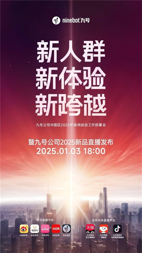 九號(hào)公司2025新品發(fā)布會(huì)即將啟幕：三大MAX級(jí)新品重磅登場(chǎng)，多平臺(tái)同步直播