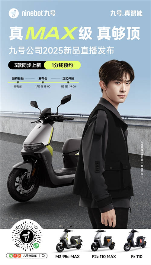 九號(hào)公司2025新品發(fā)布會(huì)即將啟幕：三大MAX級(jí)新品重磅登場(chǎng)，多平臺(tái)同步直播