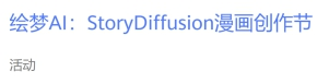 華為云繪夢(mèng)AI：StoryDiffusion漫畫(huà)創(chuàng)作節(jié)