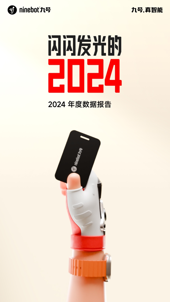 閃閃發(fā)光的2024：九號(hào)公司年度騎行報(bào)告正式上線！