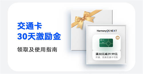 鴻蒙有禮活動(dòng)倒計(jì)時(shí)，900元紅包和視頻會(huì)員季卡免費(fèi)領(lǐng)！