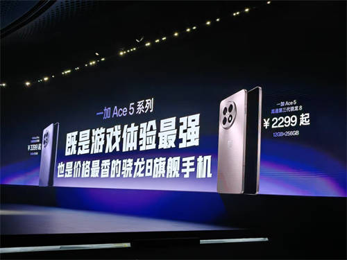 游戲體驗(yàn)天花板，一加 Ace 5 系列售價(jià) 2299 元起