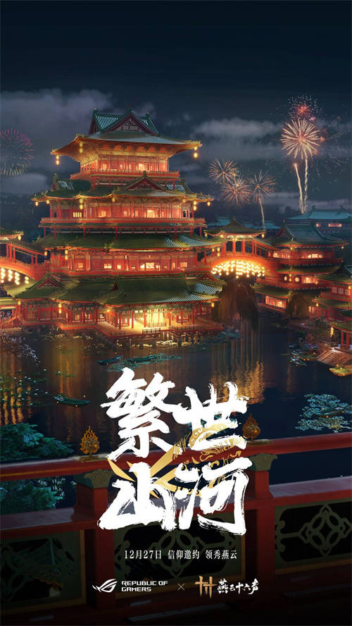 官宣：信仰邀約！ROG攜手《燕云十六聲》與玩家共同書寫武俠傳奇