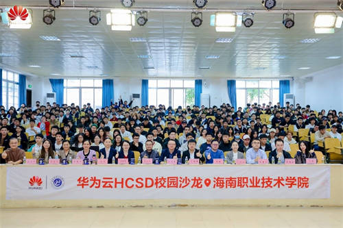 共攀技術(shù)高峰 共建高校生態(tài)，華為云HCSD校園沙龍走進海南職業(yè)技術(shù)學院