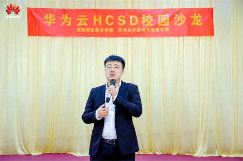 共攀技術(shù)高峰 共建高校生態(tài)，華為云HCSD校園沙龍走進海南職業(yè)技術(shù)學院