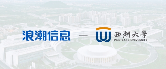 AI與科學共振，浪潮信息以高效算力平臺助力西湖大學科研創(chuàng)新
