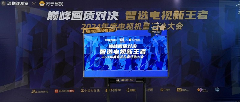 “巔峰畫質(zhì)對(duì)決 智選電視新王者——2024 年年度機(jī)皇評(píng)選大會(huì)”圓滿落幕