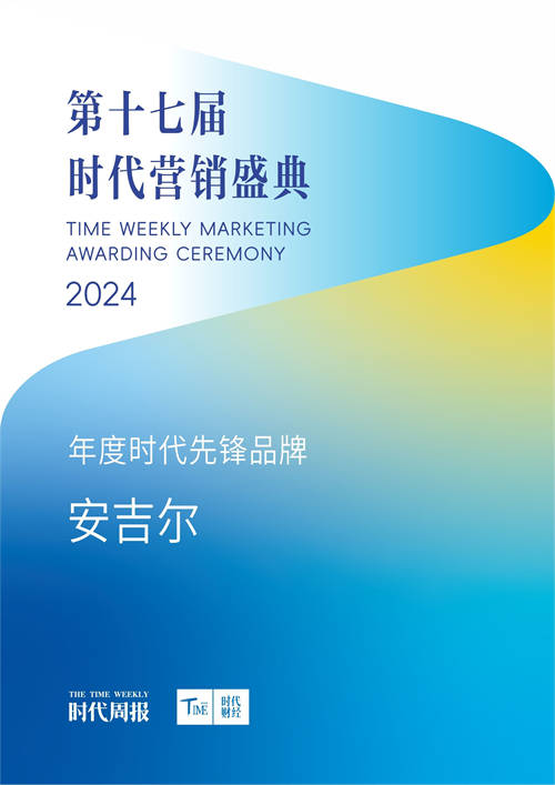 安吉爾榮膺“2024年度時代先鋒品牌”獎及”心動產(chǎn)品案例“獎