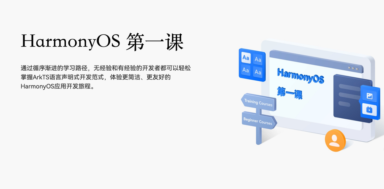 《HarmonyOS第一課》煥新升級，賦能開發(fā)者快速掌握鴻蒙應(yīng)用開發(fā)