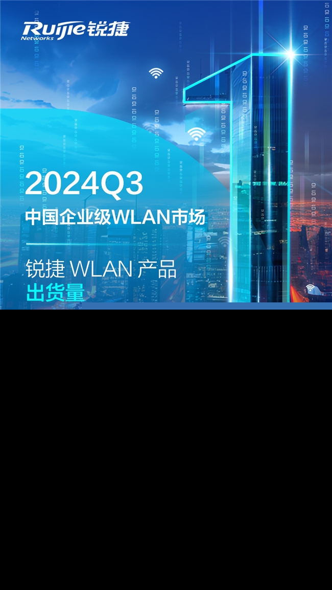 銳捷WLAN產(chǎn)品出貨量排名第一！