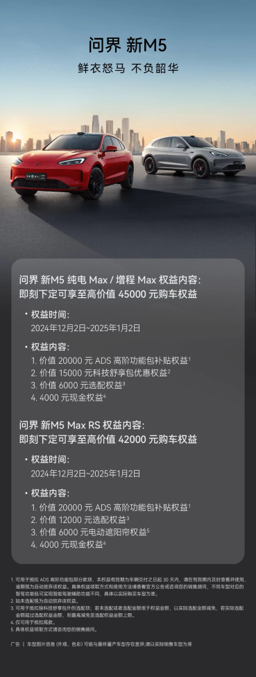 歲末年初瘋狂購車季，問界新M5實力寵粉下定即送4.5萬權(quán)益！