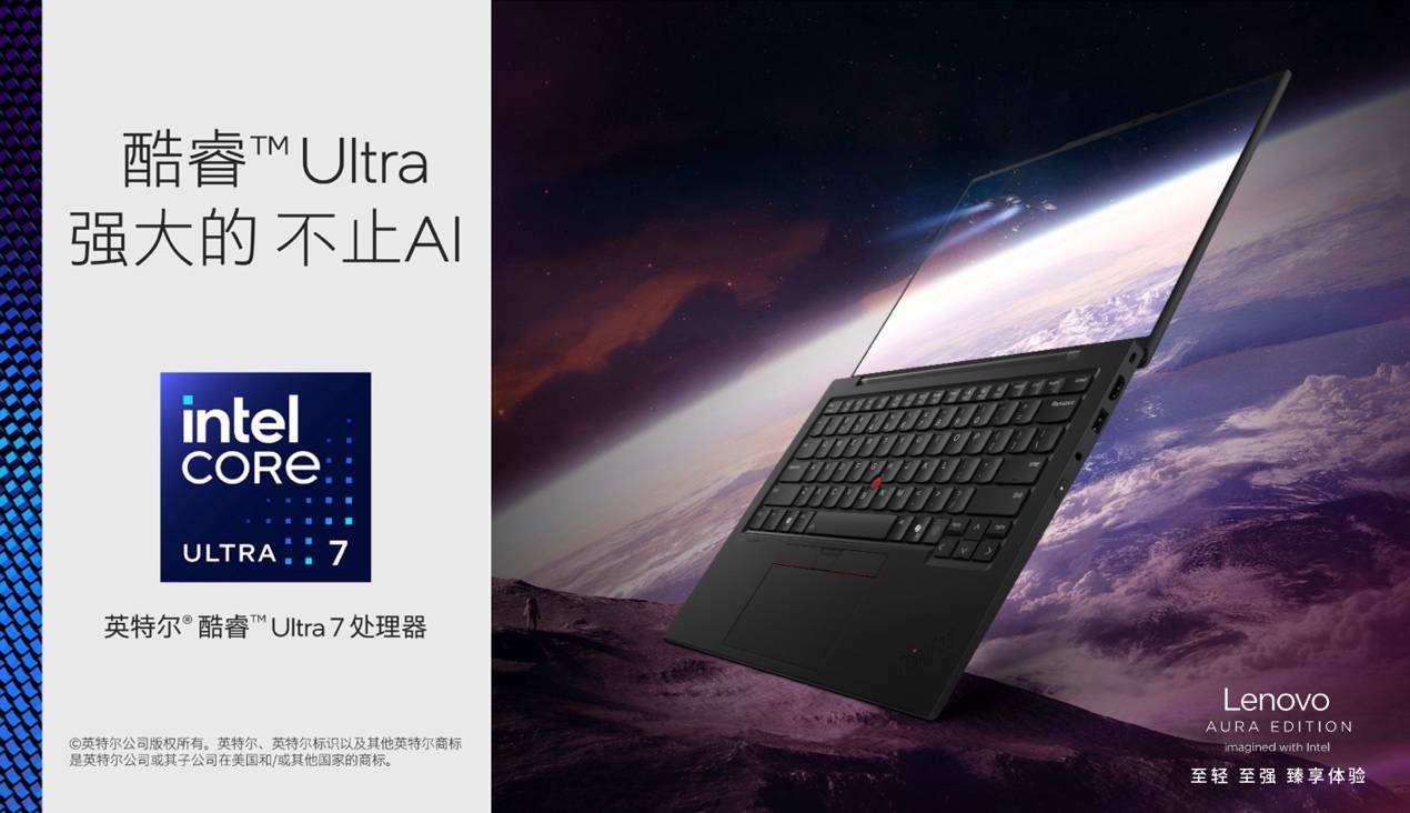 120TOPS算力、986克輕薄！ThinkPad X1 Carbon Aura為AI PC行業(yè)注入新活力
