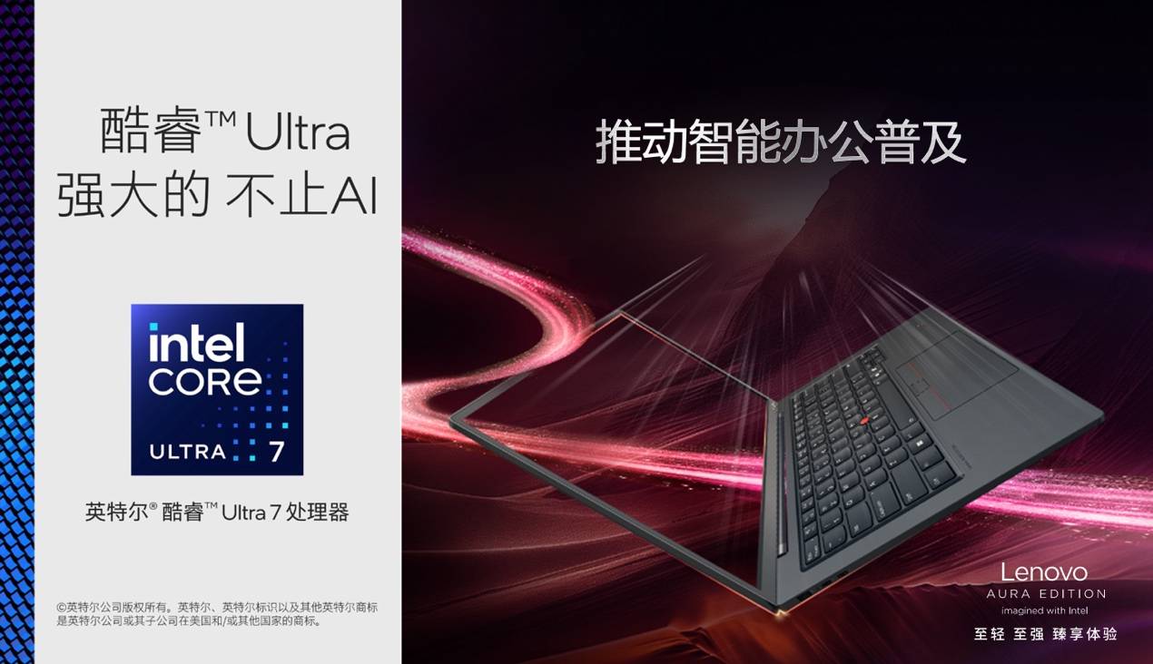 120TOPS算力、986克輕薄！ThinkPad X1 Carbon Aura為AI PC行業(yè)注入新活力