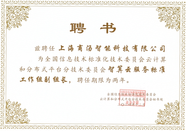 商湯大裝置深度參與AI云標(biāo)準(zhǔn)制定，助力數(shù)字經(jīng)濟(jì)蓬勃發(fā)展