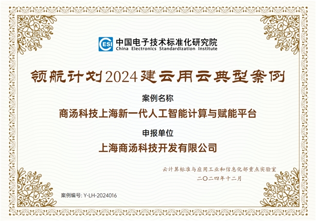 商湯大裝置深度參與AI云標(biāo)準(zhǔn)制定，助力數(shù)字經(jīng)濟(jì)蓬勃發(fā)展