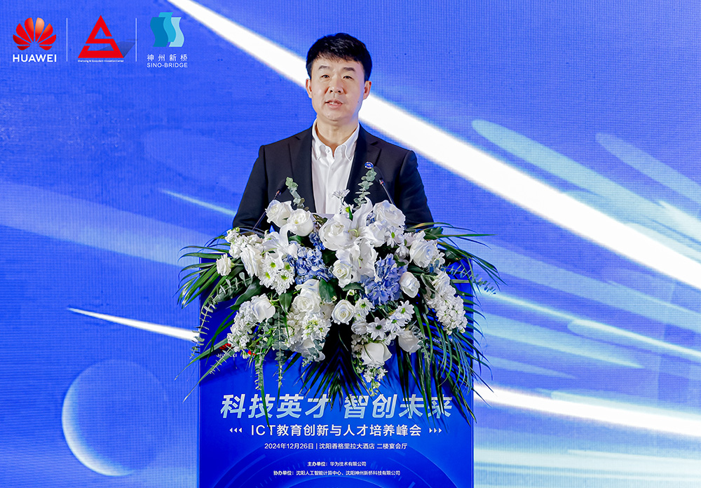 共筑開放生態(tài)，加速人才培養(yǎng)，“科技英才 智創(chuàng)未來”2024遼寧ICT教育創(chuàng)新與人才培養(yǎng)峰會(huì)成功舉辦