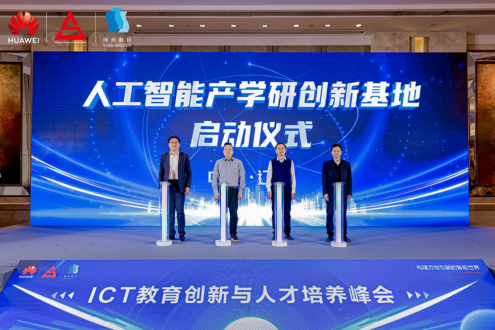 共筑開放生態(tài)，加速人才培養(yǎng)，“科技英才 智創(chuàng)未來”2024遼寧ICT教育創(chuàng)新與人才培養(yǎng)峰會(huì)成功舉辦
