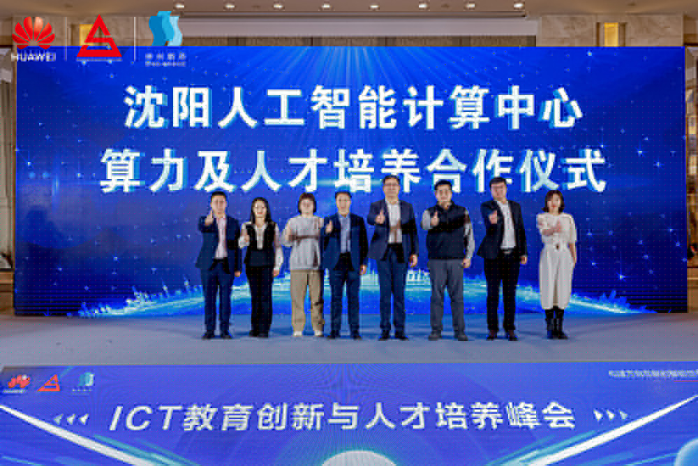 共筑開放生態(tài)，加速人才培養(yǎng)，“科技英才 智創(chuàng)未來”2024遼寧ICT教育創(chuàng)新與人才培養(yǎng)峰會(huì)成功舉辦